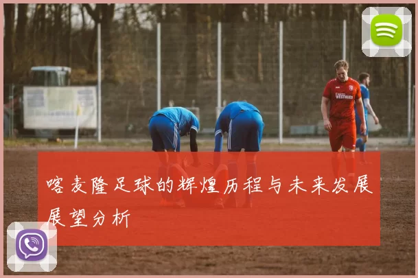 喀麦隆足球的辉煌历程与未来发展展望分析