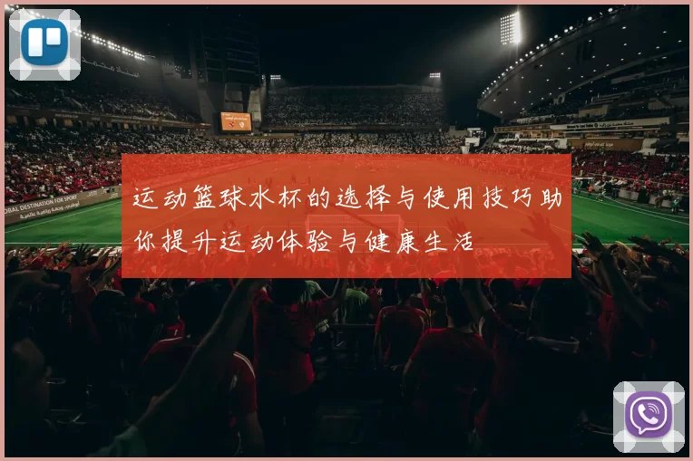 运动篮球水杯的选择与使用技巧助你提升运动体验与健康生活