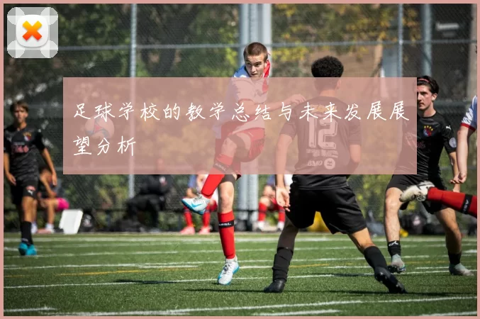 足球学校的教学总结与未来发展展望分析